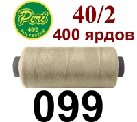 40s/2 Нитки штапельный полиэстер Peri ПОЛ-(099)400яр