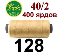 40s/2 Нитки штапельный полиэстер Peri ПОЛ-(128)400яр