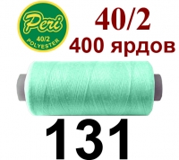 40s/2 Нитки штапельный полиэстер Peri ПОЛ-(131)400яр