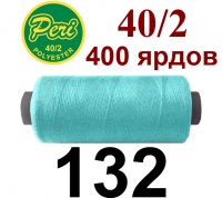 40s/2 Нитки штапельный полиэстер Peri ПОЛ-(132)400яр