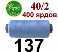 40s/2 Нитки штапельный полиэстер Peri ПОЛ-(137)400яр