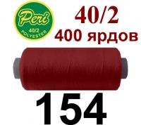 40s/2 Нитки штапельный полиэстер Peri ПОЛ-(154)400яр