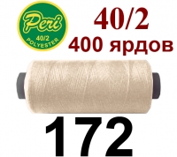 40s/2 Нитки штапельный полиэстер Peri ПОЛ-(172)400яр