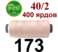40s/2 Нитки штапельный полиэстер Peri ПОЛ-(173)400яр