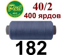 40s/2 Нитки штапельный полиэстер Peri ПОЛ-(182)400яр