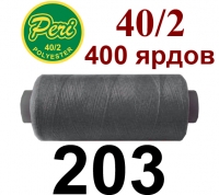 40s/2 Нитки штапельный полиэстер Peri ПОЛ-(203)400яр