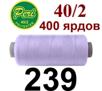 40s/2 Нитки штапельный полиэстер Peri ПОЛ-(239)400яр