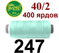 40s/2 Нитки штапельный полиэстер Peri ПОЛ-(247)400яр