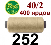 40s/2 Нитки штапельный полиэстер Peri ПОЛ-(252)400яр