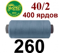 40s/2 Нитки штапельный полиэстер Peri ПОЛ-(260)400яр