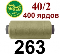 40s/2 Нитки штапельный полиэстер Peri ПОЛ-(263)400яр