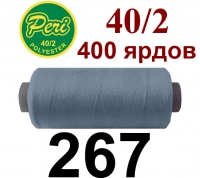 40s/2 Нитки штапельный полиэстер Peri ПОЛ-(267)400яр