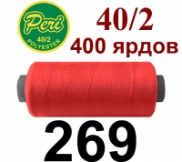 40s/2 Нитки штапельный полиэстер Peri ПОЛ-(269)400яр