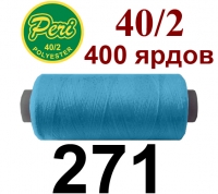 40s/2 Нитки штапельный полиэстер Peri ПОЛ-(271)400яр