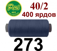 40s/2 Нитки штапельный полиэстер Peri ПОЛ-(273)400яр