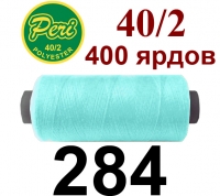 40s/2 Нитки штапельный полиэстер Peri ПОЛ-(284)400яр