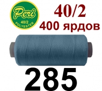 40s/2 Нитки штапельный полиэстер Peri ПОЛ-(285)400яр