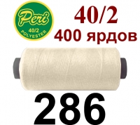 40s/2 Нитки штапельный полиэстер Peri ПОЛ-(286)400яр