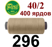 40s/2 Нитки штапельный полиэстер Peri ПОЛ-(296)400яр