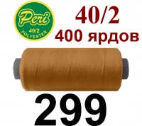 40s/2 Нитки штапельный полиэстер Peri ПОЛ-(299)400яр