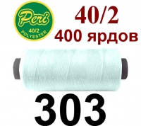 40s/2 Нитки штапельный полиэстер Peri ПОЛ-(303)400яр