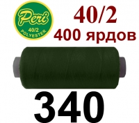 40s/2 Нитки штапельный полиэстер Peri ПОЛ-(340)400яр