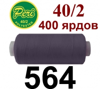40s/2 Нитки штапельный полиэстер Peri ПОЛ-(564)400яр
