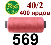 40s/2 Нитки штапельный полиэстер Peri ПОЛ-(569)400яр