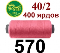 40s/2 Нитки штапельный полиэстер Peri ПОЛ-(570)400яр