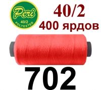 40s/2 Нитки штапельный полиэстер Peri ПОЛ-(702)400яр