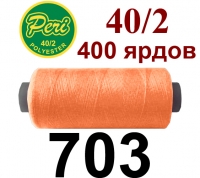 40s/2 Нитки штапельный полиэстер Peri ПОЛ-(703)400яр