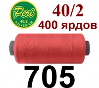 40s/2 Нитки штапельный полиэстер Peri ПОЛ-(705)400яр