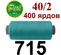 40s/2 Нитки штапельный полиэстер Peri ПОЛ-(715)400яр