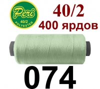 40s/2 Нитки штапельный полиэстер Peri ПОЛ-(074)400яр