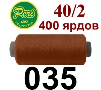 40s/2 Нитки штапельный полиэстер Peri ПОЛ-(035)400яр