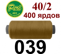 40s/2 Нитки штапельный полиэстер Peri ПОЛ-(039)400яр