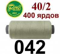 40s/2 Нитки штапельный полиэстер Peri ПОЛ-(042)400яр