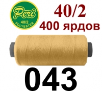 40s/2 Нитки штапельный полиэстер Peri ПОЛ-(043)400яр