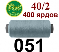 40s/2 Нитки штапельный полиэстер Peri ПОЛ-(051)400яр