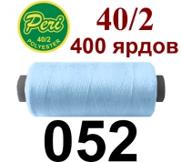 40s/2 Нитки штапельный полиэстер Peri ПОЛ-(052)400яр