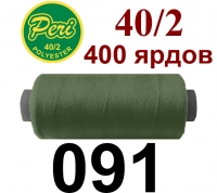 40s/2 Нитки штапельный полиэстер Peri ПОЛ-(091)400яр