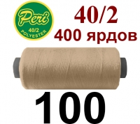 40s/2 Нитки штапельный полиэстер Peri ПОЛ-(100)400яр