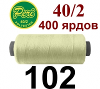 40s/2 Нитки штапельный полиэстер Peri ОЛ-(102)400яр