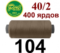 40s/2 Нитки штапельный полиэстер Peri ПОЛ-(104)400яр