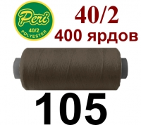 40s/2 Нитки штапельный полиэстер Peri ПОЛ-(105)400яр