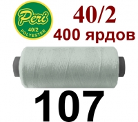 40s/2 Нитки штапельный полиэстер Peri ПОЛ-(107)400яр