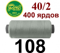 40s/2 Нитки штапельный полиэстер Peri ПОЛ-(108)400яр