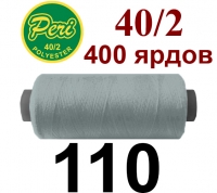 40s/2 Нитки штапельный полиэстер Peri ПОЛ-(110)400яр