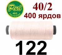 40s/2 Нитки штапельный полиэстер Peri ПОЛ-(122)400яр