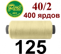 40s/2 Нитки штапельный полиэстер Peri ПОЛ-(125)400яр